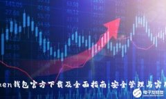 imToken钱包官方下载及全面指南：安全管理与实用